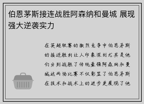 伯恩茅斯接连战胜阿森纳和曼城 展现强大逆袭实力