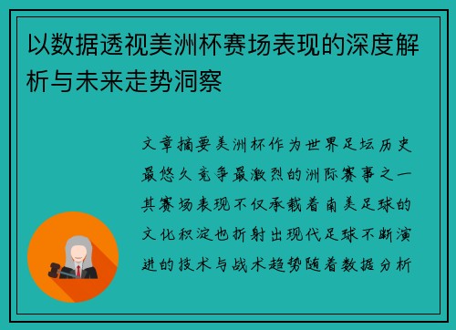 以数据透视美洲杯赛场表现的深度解析与未来走势洞察