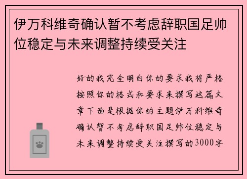 伊万科维奇确认暂不考虑辞职国足帅位稳定与未来调整持续受关注
