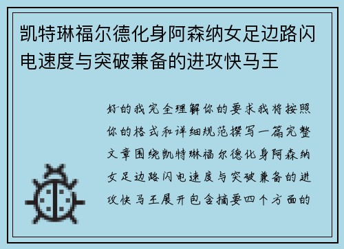 凯特琳福尔德化身阿森纳女足边路闪电速度与突破兼备的进攻快马王