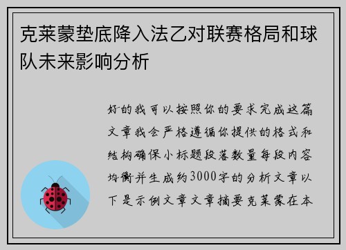 克莱蒙垫底降入法乙对联赛格局和球队未来影响分析