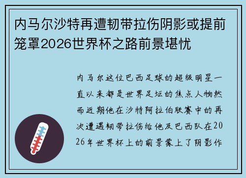 内马尔沙特再遭韧带拉伤阴影或提前笼罩2026世界杯之路前景堪忧