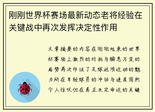 刚刚世界杯赛场最新动态老将经验在关键战中再次发挥决定性作用