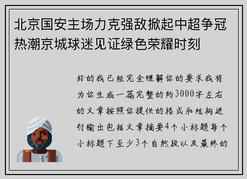 北京国安主场力克强敌掀起中超争冠热潮京城球迷见证绿色荣耀时刻