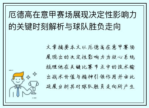 厄德高在意甲赛场展现决定性影响力的关键时刻解析与球队胜负走向