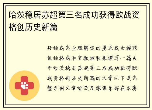 哈茨稳居苏超第三名成功获得欧战资格创历史新篇