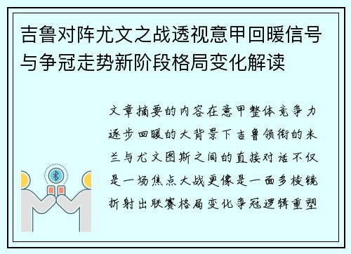 吉鲁对阵尤文之战透视意甲回暖信号与争冠走势新阶段格局变化解读
