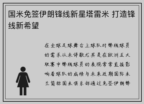 国米免签伊朗锋线新星塔雷米 打造锋线新希望
