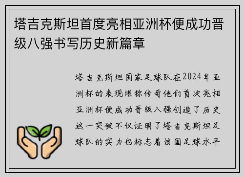 塔吉克斯坦首度亮相亚洲杯便成功晋级八强书写历史新篇章