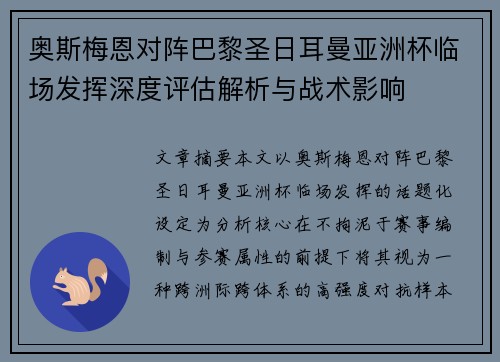 奥斯梅恩对阵巴黎圣日耳曼亚洲杯临场发挥深度评估解析与战术影响
