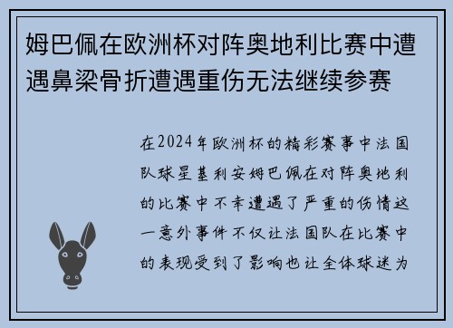 姆巴佩在欧洲杯对阵奥地利比赛中遭遇鼻梁骨折遭遇重伤无法继续参赛