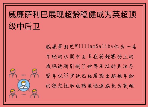威廉萨利巴展现超龄稳健成为英超顶级中后卫