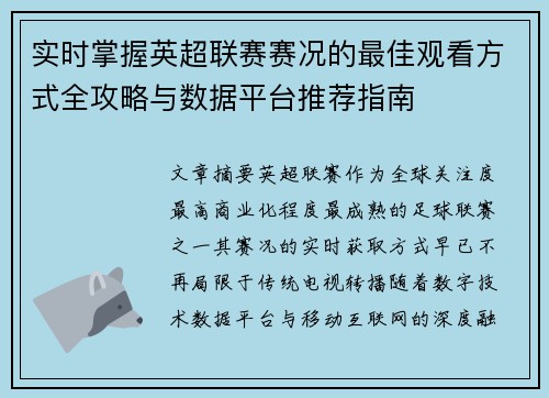 实时掌握英超联赛赛况的最佳观看方式全攻略与数据平台推荐指南
