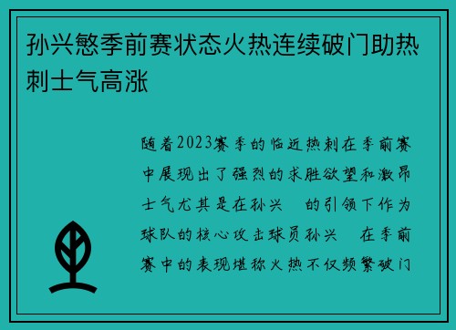 孙兴慜季前赛状态火热连续破门助热刺士气高涨