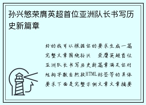 孙兴慜荣膺英超首位亚洲队长书写历史新篇章