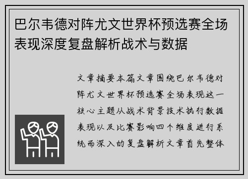 巴尔韦德对阵尤文世界杯预选赛全场表现深度复盘解析战术与数据