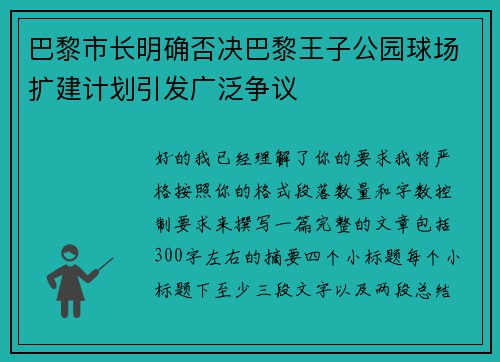 巴黎市长明确否决巴黎王子公园球场扩建计划引发广泛争议
