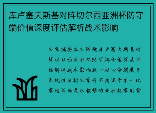 库卢塞夫斯基对阵切尔西亚洲杯防守端价值深度评估解析战术影响