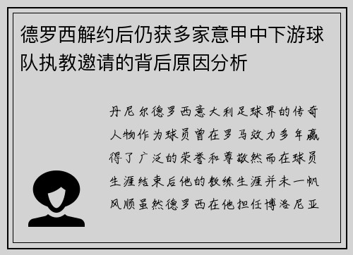 德罗西解约后仍获多家意甲中下游球队执教邀请的背后原因分析