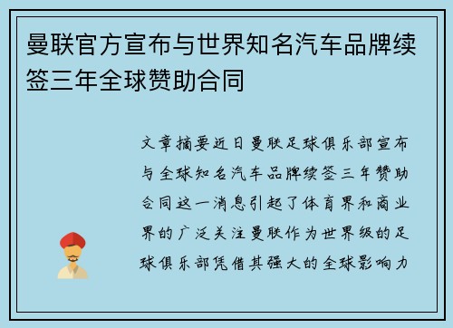 曼联官方宣布与世界知名汽车品牌续签三年全球赞助合同